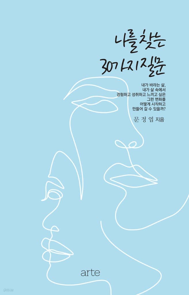 나를 찾는 30가지 질문