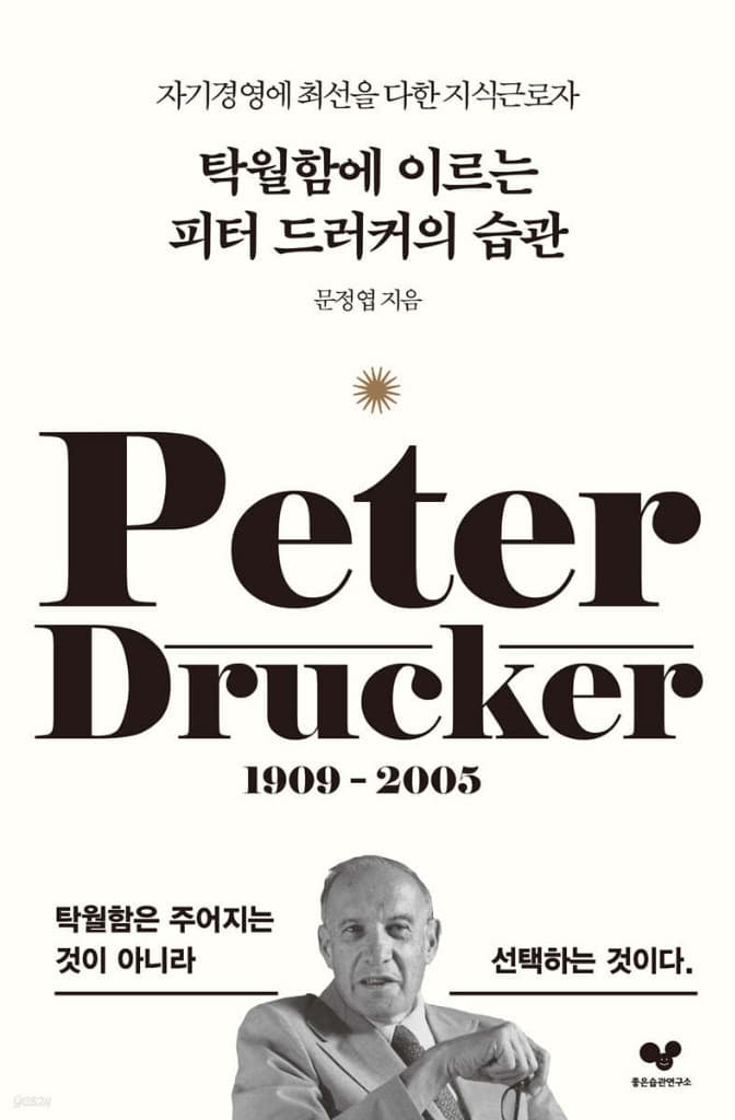 탁월함에 이르는 피터드러커의 습관
