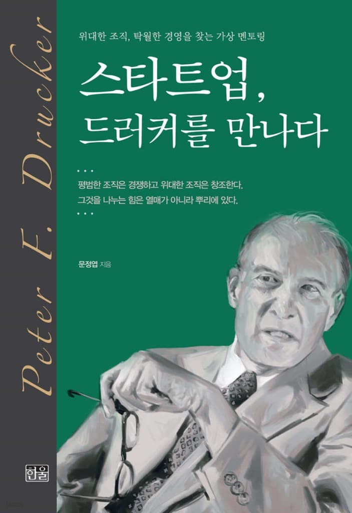 스타트업, 드러커를 만나다
